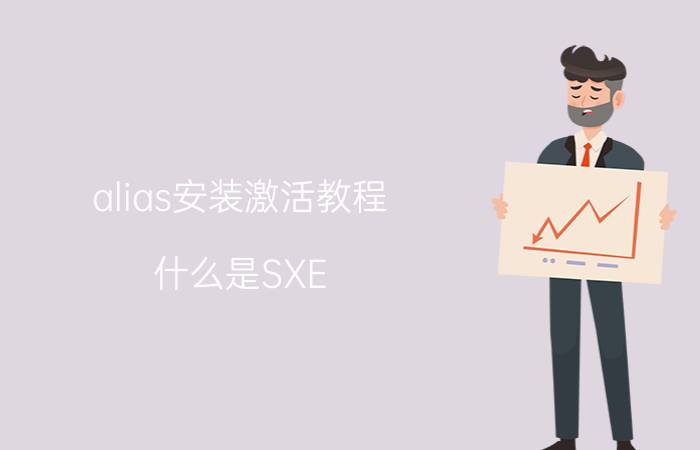 alias安装激活教程 什么是SXE？